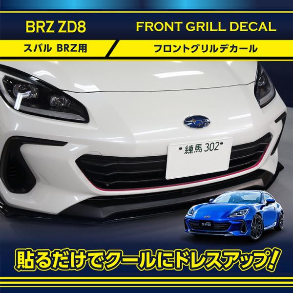 スバル BRZ（型式：ZD8）フロントグリルデカール(SM)チェリーピンク