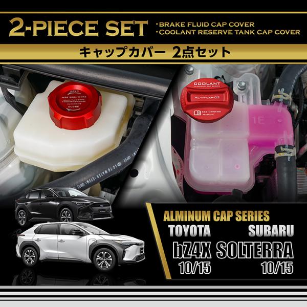 トヨタ（TOYOTA） bZ4X/スバル ソルテラ(型式:10/15系)アルミ製タンク