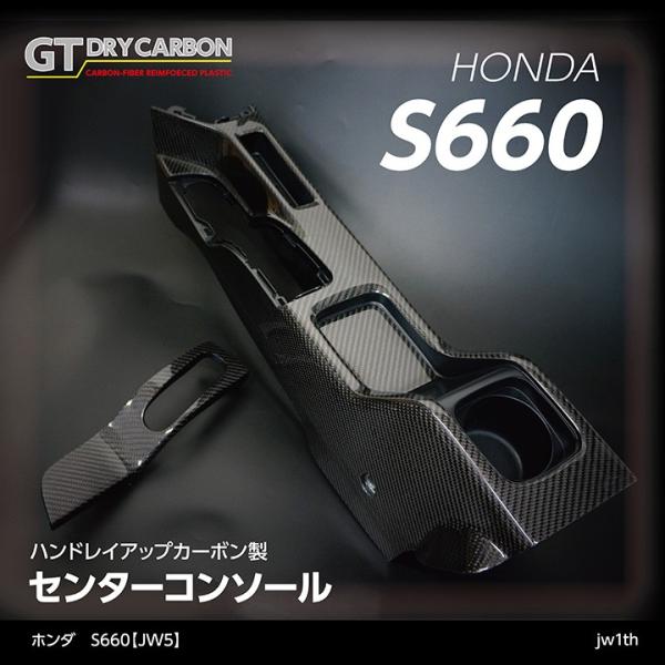 【新品】ホンダ S660専用ドライカーボン製 純正交換タイプセンターコンソール axisparts_center-console-jw1th