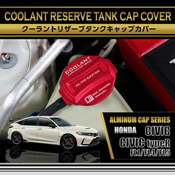 シビック アルミ製クーラントリザーブタンクキャップカバー ホンダ