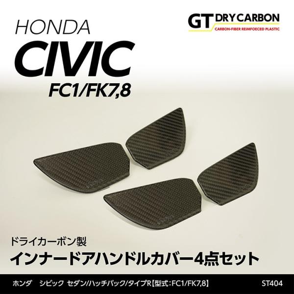 新品未使用ホンダシビックFK7,8/FC1 GTドライカーボンドアハンドルカバー Amazon | 【axis-parts】【1月末入荷予定】st817 ホンダ
