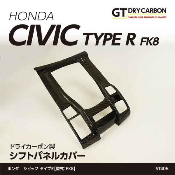 【2023年購入 FK8】ＡＸＩＳ-ＰＡＲＴＳ ドライカーボンシフトパネルカバー 12月末入荷予定）ホンダ シビック タイプR（FK8） ドライ