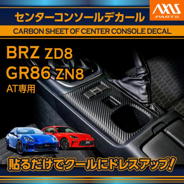 BRZ スバル BRZ（型式：ZD8）トヨタ GR86（型式：ZN8）AT専用 カーボン