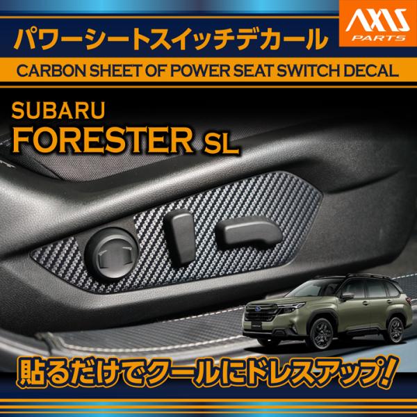 スバル フォレスター（型式：SL（年式：R7.4〜））カーボンシート パワーシートスイッチデカール2点セット (SM)※メール便発送 時間指定不可