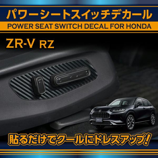 ホンダ ZR-V(型式:RZ(年式:R5.4〜))用 カーボンシート パワー ホンダ ZR-V(型式:RZ(年式:R5.4〜))用 カーボンシート パワー