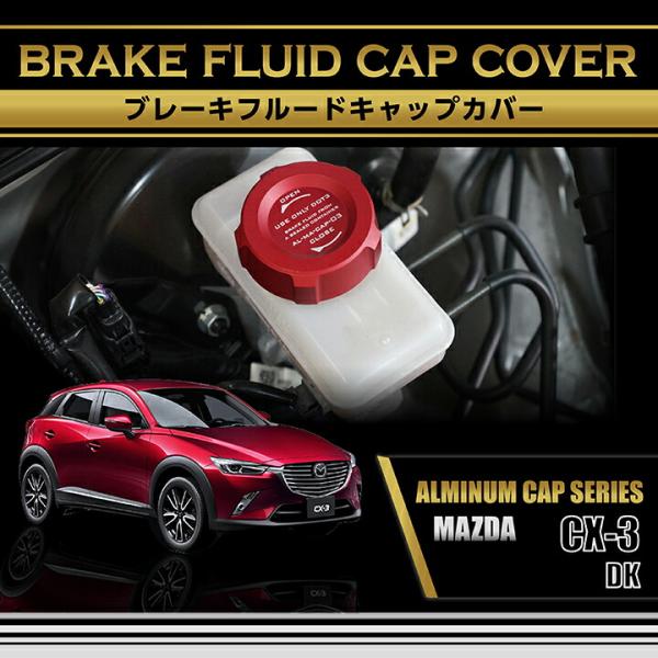 シーエックス マツダ CX-3(型式：DK)アルミ製ブレーキフルードタンク