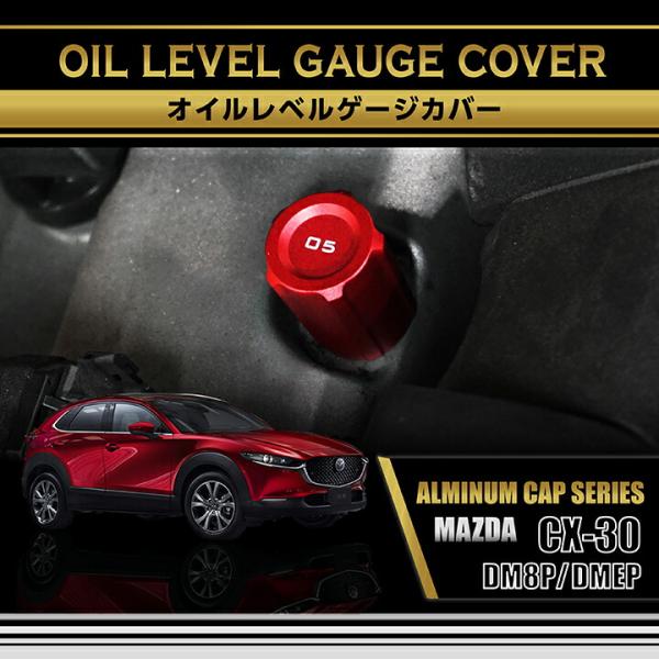 マツダ CX-30(型式：DM8P/DMEP)アルミ製オイルレベルゲージカバー 赤/青の2色から選択可能※スカイアクティブ仕様車は適合不可(SC)