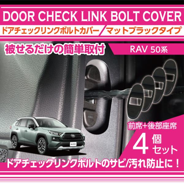 RAV4 トヨタ RAV4（型式：50系）マットブラックタイプ ドアチェック