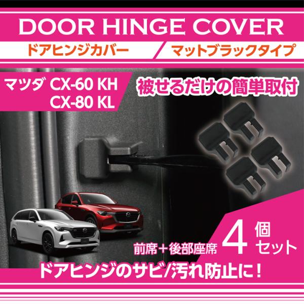 シーエックス マツダ CX-60 CX60/CX-80 CX80(型式：KH/KL)ドアヒンジ