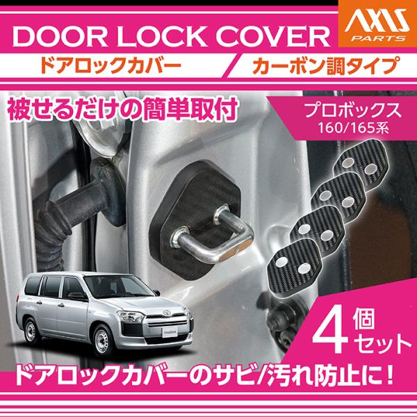 プロボックス トヨタ プロボックス（型式：160/165系）用 ドアロック