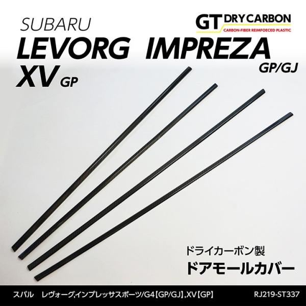 （受注生産）スバル レヴォーグ,インプレッサスポーツ/G4（GP/GJ）,XV（GP）ドライカーボン製ドアモールカバー4点セット/rj219