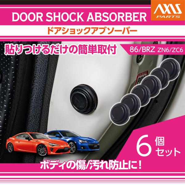 BRZ トヨタ/スバル 86/BRZ（型式：ZN6/ZC6）ドアショックアブソーバー