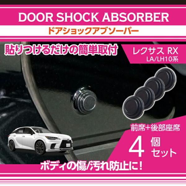 レクサス（LEXUS） RX(型式:LA/LH10系(年式:R4.11〜))ドアショック