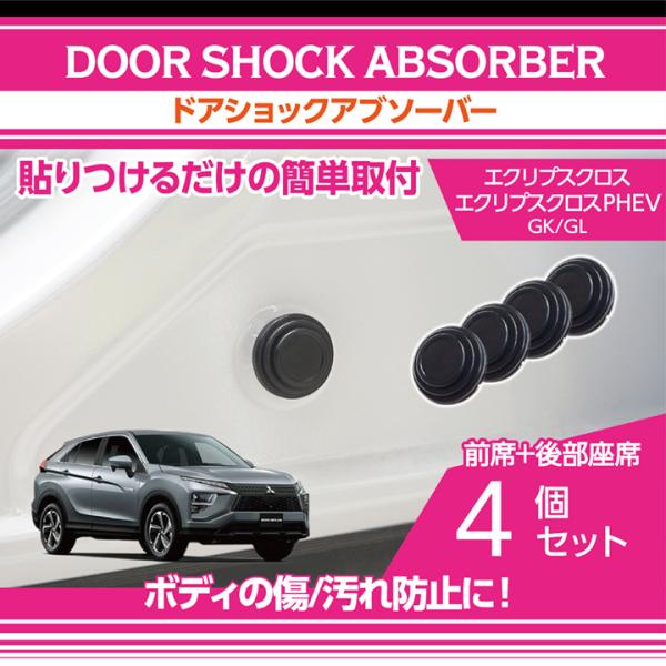 三菱エクリプスクロス/エクリプスクロスPHEV（GK/GL）用ドアショック