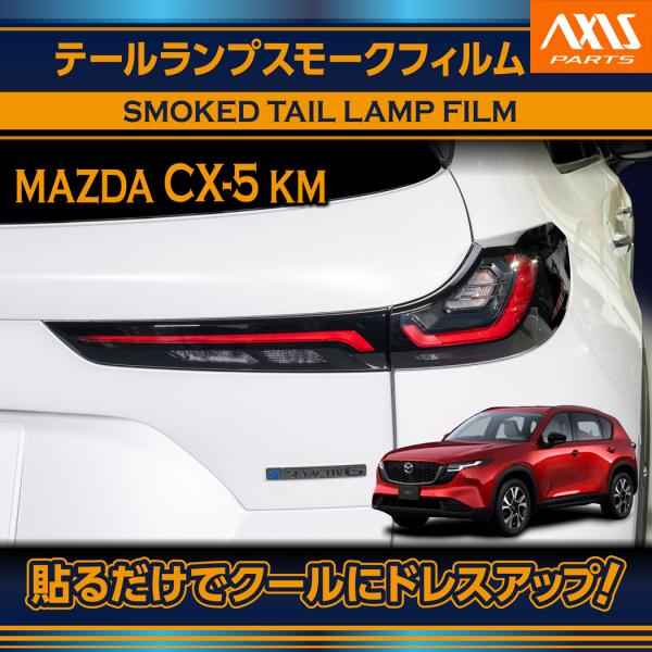 マツダ CX-5（型式：KM（年式：R8.5〜））テールランプスモークフィルム 6点セット (SM)※メール便発送 時間指定不可