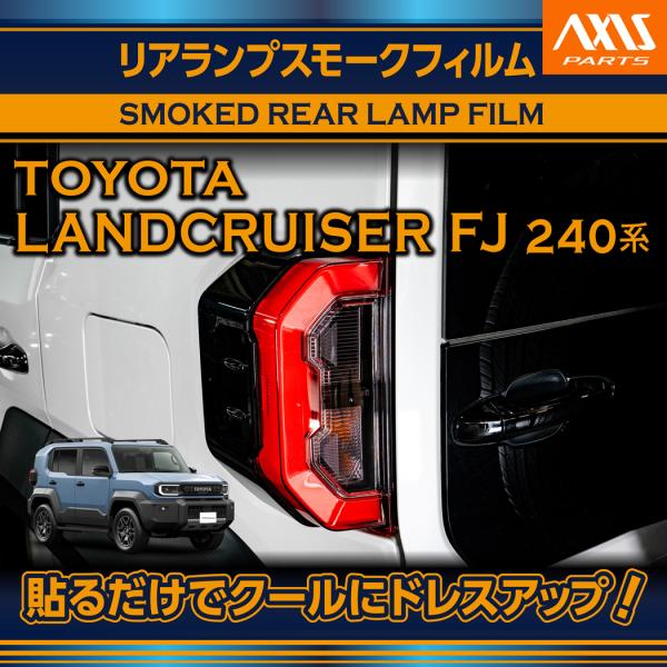 トヨタ ランドクルーザーFJ（型式：240系（年式：R8.5〜））リアランプスモークフィルム 2点セット(SM)※メール便発送 時間指定不可