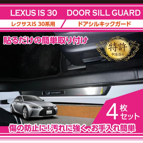レクサス（LEXUS） （特許取得済）ドアシルキックガード 4点セット IS