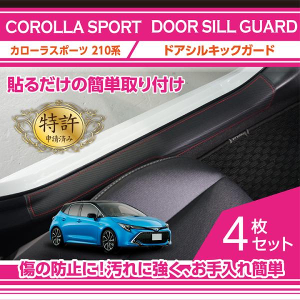 特許取得済）ドアシルキックガード 4点セット トヨタ カローラスポーツ