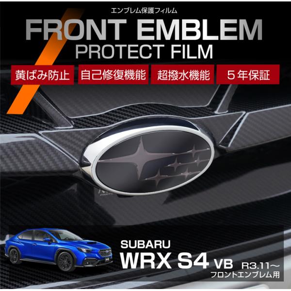 スバル WRX S4（型式：VB（年式：R3.11〜））用フロントエンブレムプロテクションフィルム カット済 エンブレム保護フィルム※メール便発送 時間指定不可