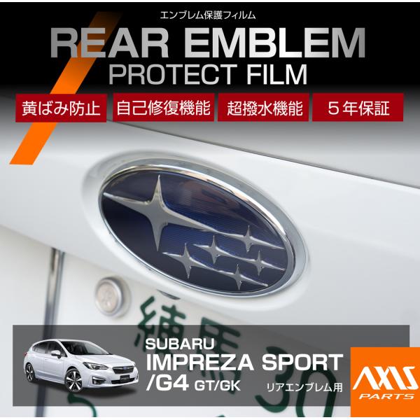 スバル インプレッサスポーツ/G4（型式：GT/GK）用リアエンブレムプロテクションフィルム カット済 エンブレム保護フィルム※メール便発送 時間指定不可(SM