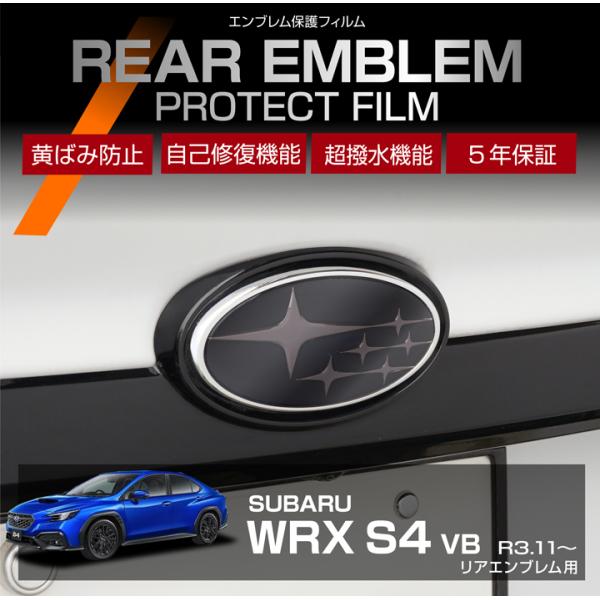 スバル WRX S4（型式：VB（年式：R3.11〜））用リアエンブレムプロテクションフィルム カット済 エンブレム保護フィルム※メール便発送 時間指定不可(S