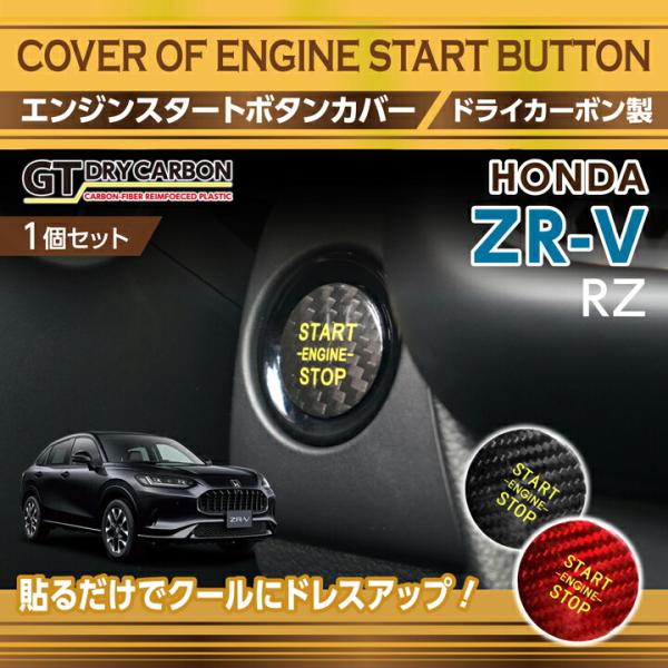 ドライカーボン製エンジンスタートボタンカバー ホンダ ZR-V(型式：RZ