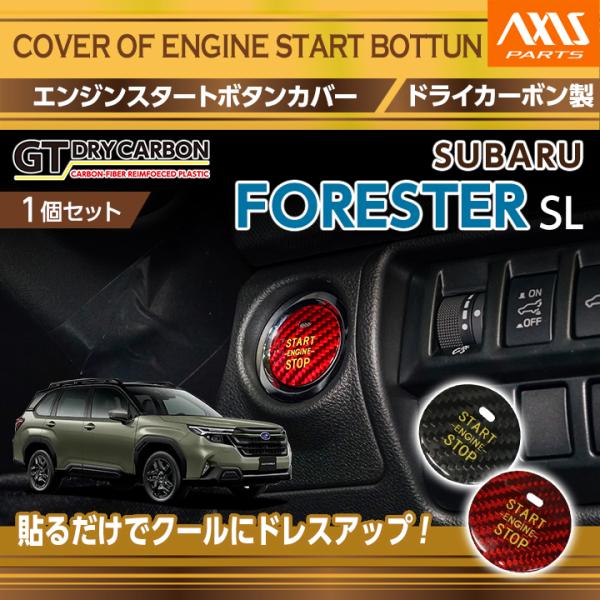 ドライカーボン製エンジンスタートボタンカバー スバル フォレスター（型式：SL（年式：R7.4〜））（メール便発送 時間指定不可）(SM)