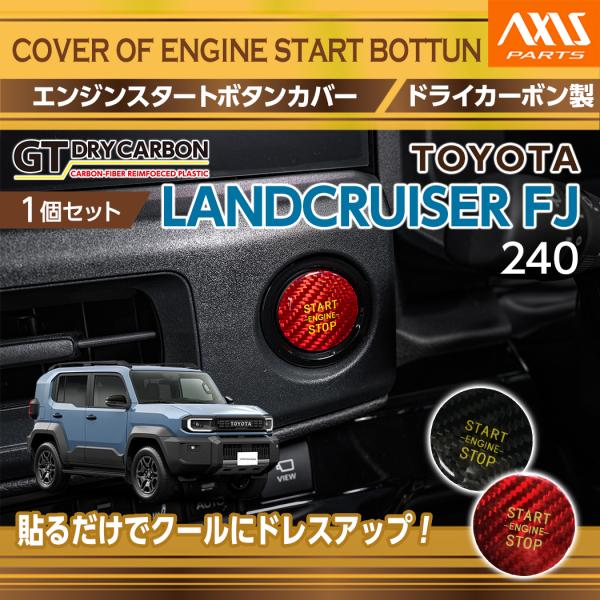 トヨタ ランドクルーザーFJ ランクルFJ (型式：240系（年式：R8.5〜））専用 ドライカーボン製 エンジンスタートボタンカバー（メール便発送 時間指定不