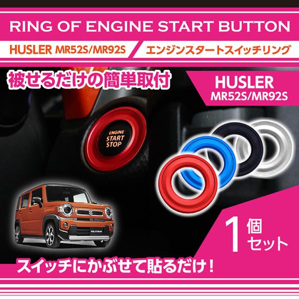 アルミ製エンジンスタートスイッチリング スズキ ハスラー