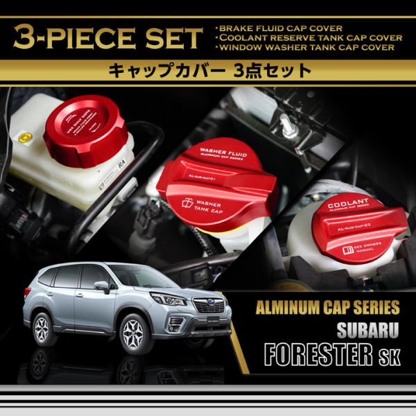 フォレスター sk アクセサリー キャップ カバー オプション 3点 axisparts_fore-sk-tank-cap-3p-