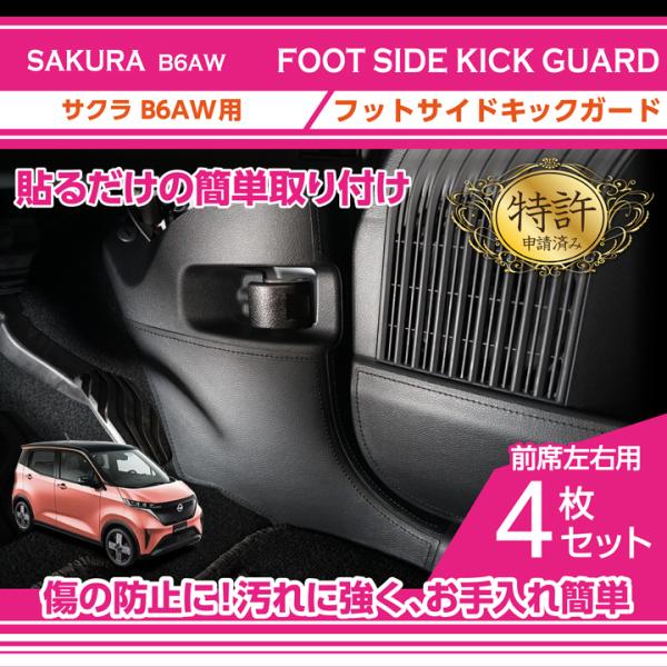 特許取得済)フットサイドキックガード4点セット 日産 サクラ 特許取得済)フットサイドキックガード4点セット 日産 サクラ