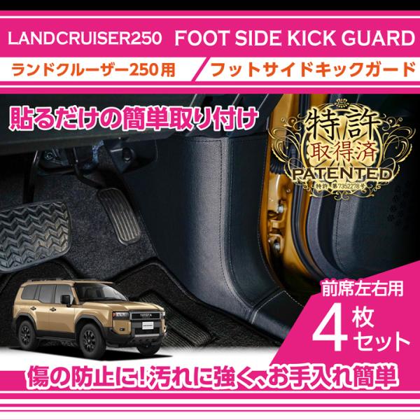 ランドクルーザー (特許取得済)トヨタ ランドクルーザー250（型式：250