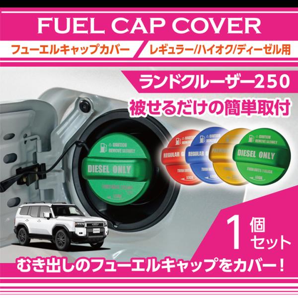 【商品の特長】 フューエルキャップに被せて貼るだけ！ 愛車のワンポイントアクセントにオススメ！  【対応車種】トヨタ ランドクルーザー250型式：250系年式：R6.4〜  【商品仕様】 ・アルミ製 ・純正被せタイプ ・油種はレギュラー/ハ...