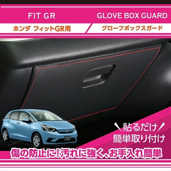 特許取得済）グローブボックスキックガード ホンダ フィット（型式：GR 