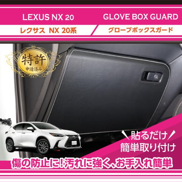レクサス (特許取得済)グローブボックスキックガード NX(型式 レクサス (特許取得済)グローブボックスキックガード NX(型式