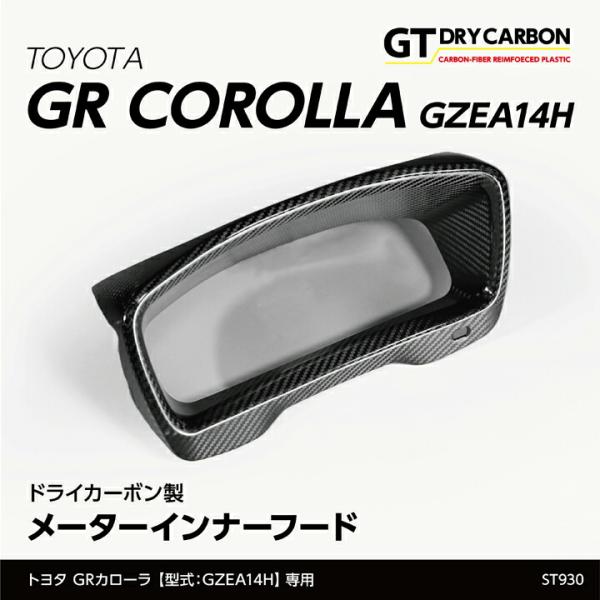 【商品の特長】東レ製カーボン素材使用のドライカーボン製メーターインナーフードカバーです！生産に難しい綾織りのカーボン素材を使用しました。完全弊社オリジナル商品です！両面テープは3M製を使用しています。両面テープを剥がして、上から貼り付けるだ...