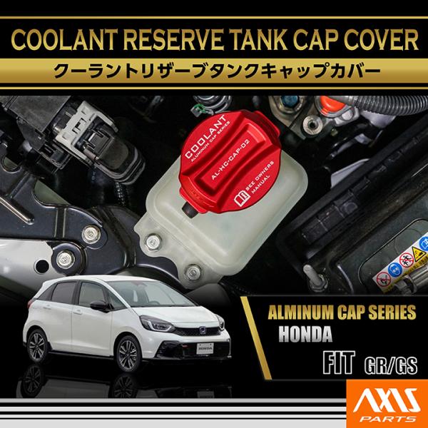 フィット アルミ製クーラントリザーブタンクキャップカバー ホンダ