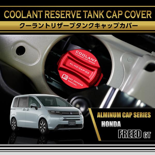 フリード アルミ製クーラントリザーブタンクキャップカバー フリード アルミ製クーラントリザーブタンクキャップカバー