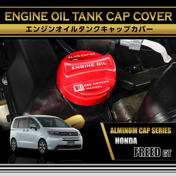 ホンダ フリード(型式:GT（年式：R6.6〜）)アルミ製エンジンオイルタンクキャップカバー 赤/青の2色から選択可能 (SC)
