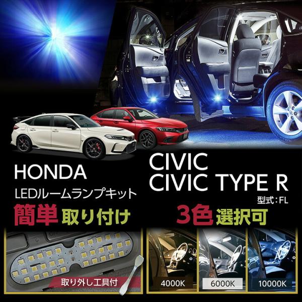 【商品の特長】 高輝度3チップLED仕様のルームランプキットです！ 弊社完全オリジナル商品です！ 差し込むだけの簡単取り付け！ 【対応車種】ホンダ シビックハッチバック【型式：FL1】ホンダ シビック タイプR 【型式：FL5】※e：HEV...