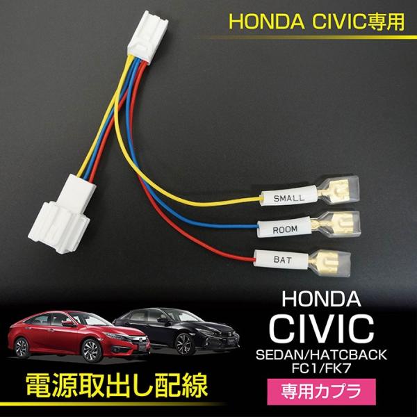 ホンダ シビック （FC1/FK7）タイプR【FK7/8】専用 電源取り出し