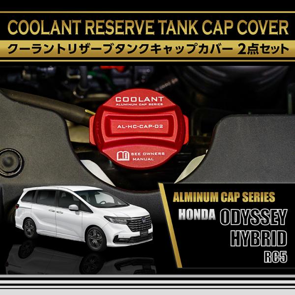 ホンダ　オデッセイ　RC ドレスアップローターカバー オデッセイ（ODYSSEY） アルミ製クーラントリザーブタンクキャップ