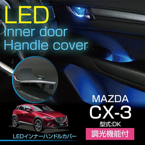 MAZDA CX3 CX-3 マツダ ドア スカッフプレート LED 流れる DK系 青 ブルー シーケンシャル 電装品 内装 光沢あり axisparts_inner-door-cover-