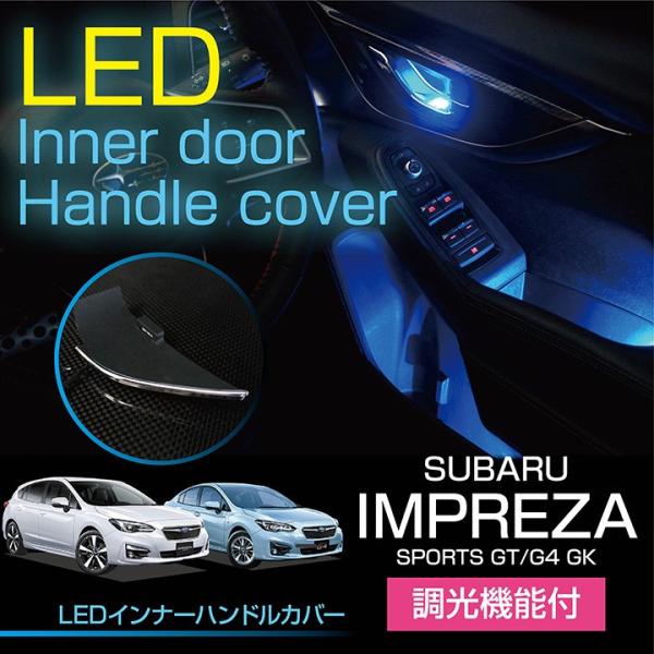 スバル インプレッサスポーツ/G4（GT/GK）XV（GT）LEDインナードアハンドルカバー スバル車用（Bタイプ） 光量調整機能(ST)