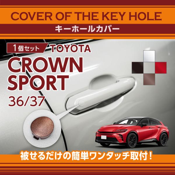 【商品の特長】キーホールに被せるパーツ丸見えのキーホールがワンタッチでスマートに! 【対応車種】トヨタ  クラウンスポーツ 型式：36/37系【商品仕様】・カラー：プレシャスホワイトパール/ブラック(202)/プレシャスブロンズ/ エモーシ...