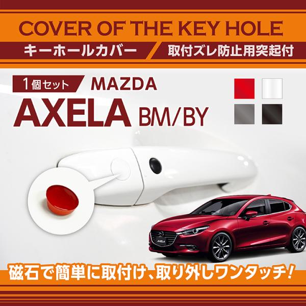 アクセラ マツダ アクセラ(型式：BM/BY)用キーホールカバー 磁石で簡単