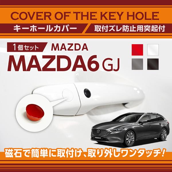 (赤・白/7月中旬入荷予定)マツダ MAZDA6 セダン/ワゴン（型式：GJ）用キーホールカバー (SM)（メール便発送 時間指定不可）key-hole-cov