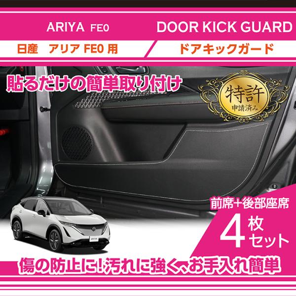 日産（NISSAN） （特許取得済）ドアキックガード4点セット アリア
