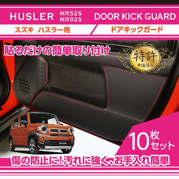 トキ 特許取得済）ドアキックガード 10点セット スズキ ハスラー（型式