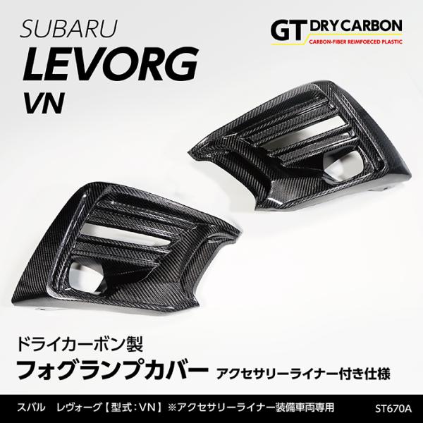 (在庫あり)スバル レヴォーグ（型式：VN（年式：R2.10〜）)アクセサリーライナー装備車両用ドライカーボン製フォグランプカバー/st670a※7〜10営業日